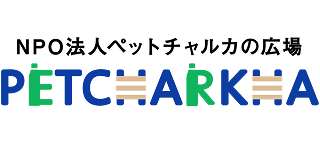 イメージ：NPO法人 ペットチャルカの広場
